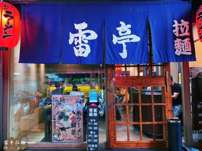 北區雷亭拉麵徵全天班工作夥伴