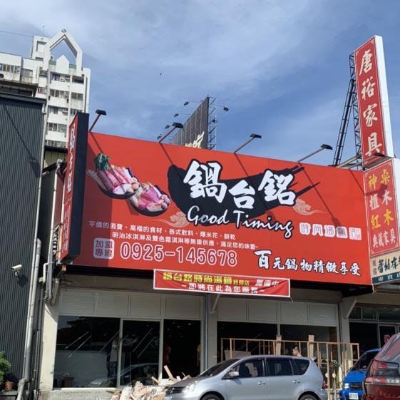 鍋台銘火鍋徵正班、早晚班工讀（國定假日雙薪）