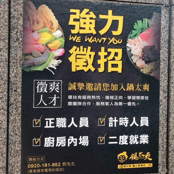 鍋太爽 萬壽店 晚班工讀生