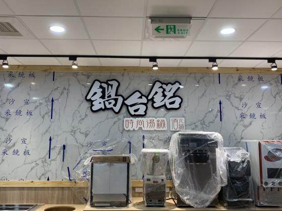 鍋台銘火鍋徵正班、早晚班工讀（國定假日雙薪）