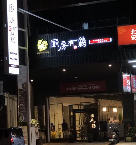 兼職 內場早班PT廚助-北安店（時薪195起）