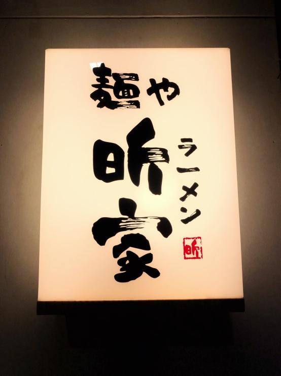 「熱門」雞白湯拉麵 長期工作夥伴 打工 拉麵助手