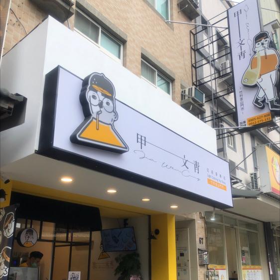 計時人員（甲文青_竹科金山店）
