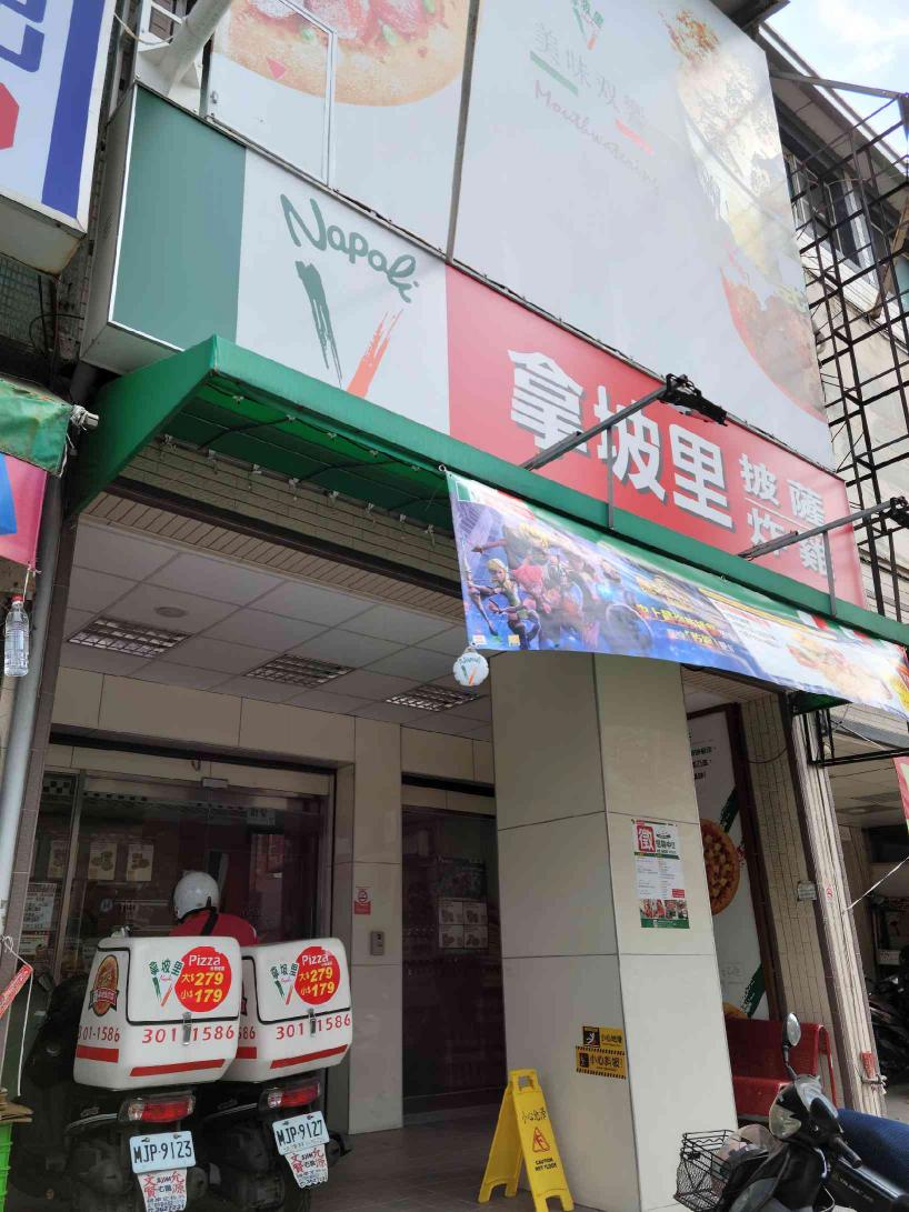 拿坡里後昌店誠徵～早班 PT人員/店務助理～