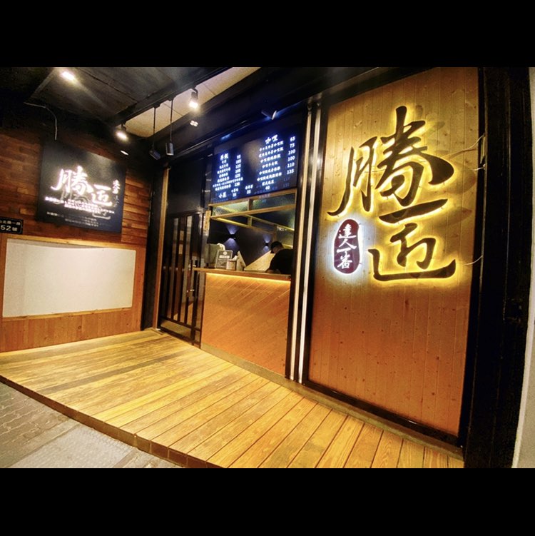 勝匠日式早晚班長期工讀內場人員