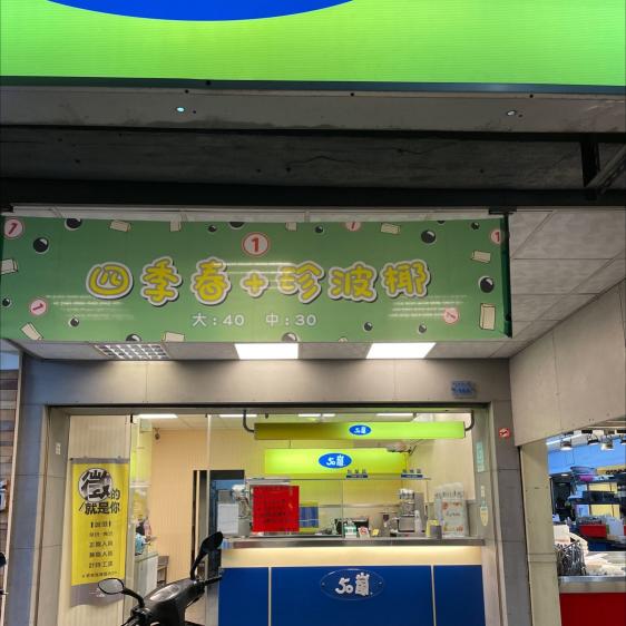 五十嵐（林森八德店） 早班計時人員