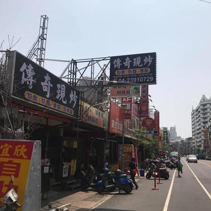 傳奇現炒（假日人員）
