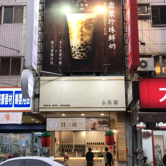 徵：早晚班-小茶齋富民店（左營）