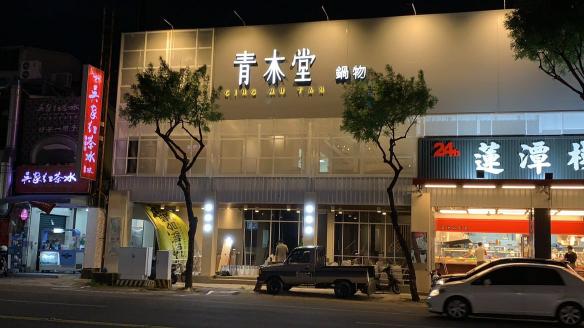 左營店火鍋店晚班內/外場兼職時薪210-245