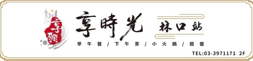 享時光林口店 徵早晚班工讀生($190~$210）