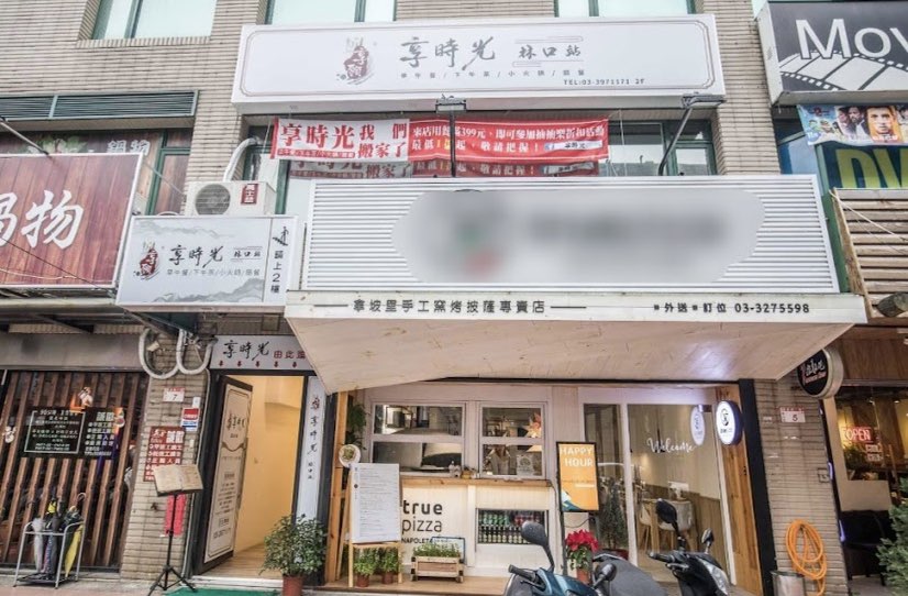 享時光林口店 徵早晚班工讀生($190~$210）