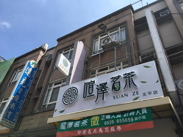 喧澤茗茶-樹孝店 徵{晚班}工讀/兼職