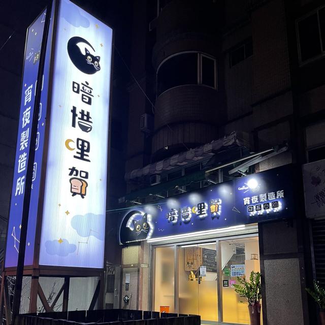 晚班宵夜計時工讀生/兼職
