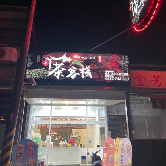 無酒精飲料調製員（茶客棧歸仁店）
