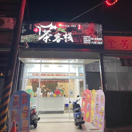 茶客棧歸仁中正店徵才