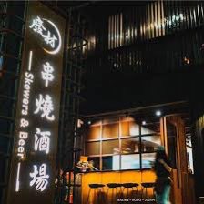 廢材串燒酒場高鐵店 兼職人員 210-260