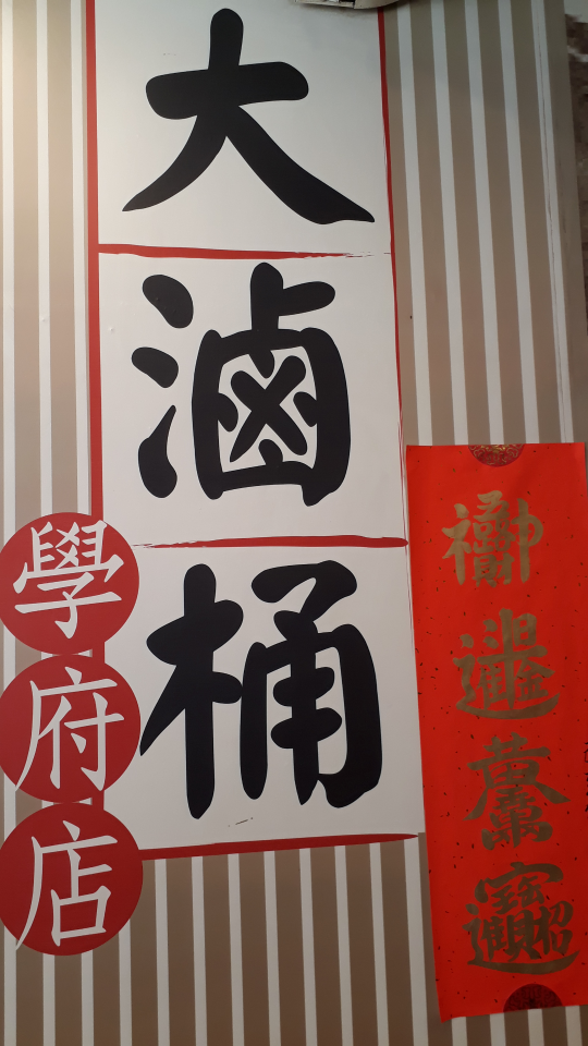 大滷桶魯味，誠徵工作夥伴