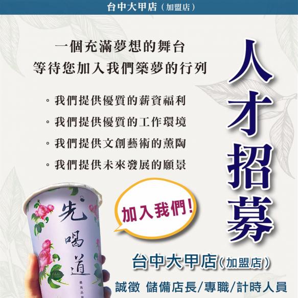 【先喝道大甲店】誠徵（晚班）長期工讀生
