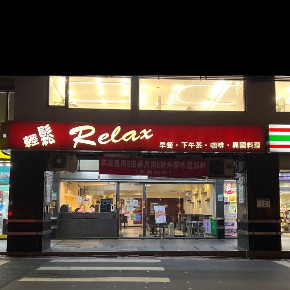 新北投relax輕鬆餐廳誠徵早晚班外場工讀生數名