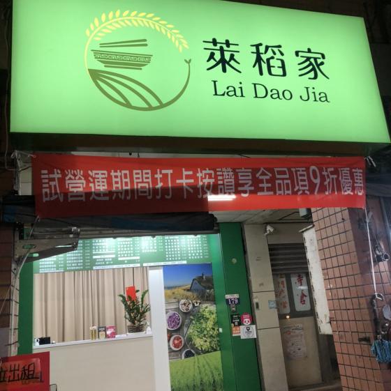 萊稻家「中華店」晚班工讀生/兼職人員