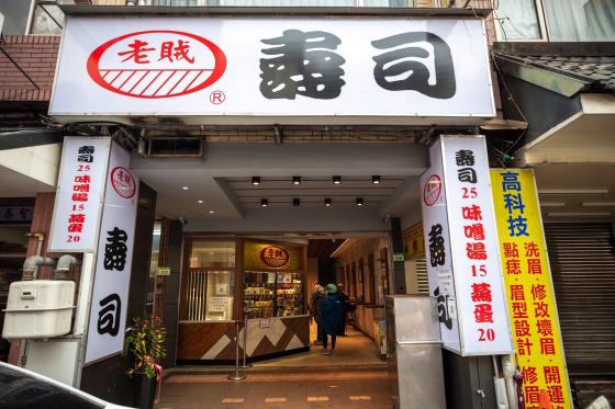 壽司店徵暑假長期工讀生0700-1400