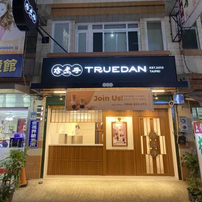 珍煮丹雲林斗六店應徵早晚班工讀
