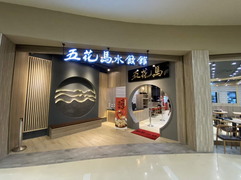 五花馬水餃館-台南新仁店（全天）