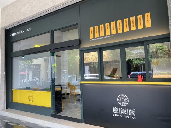 慶飯飯便當專賣誠徵晚班工作夥伴