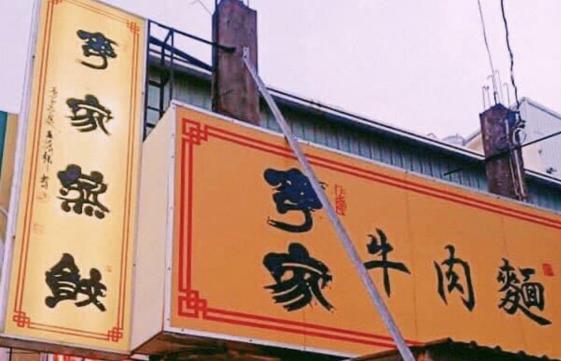 李家蒸餃 假日班 無誠勿試