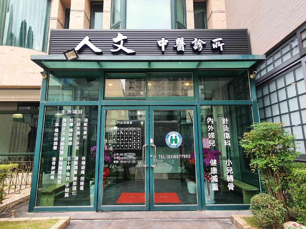 中醫診所助理