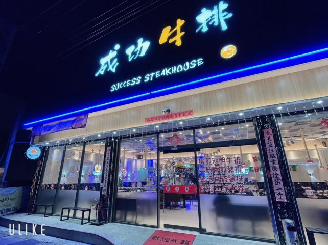 成功牛排西螺店早晚班假日工讀