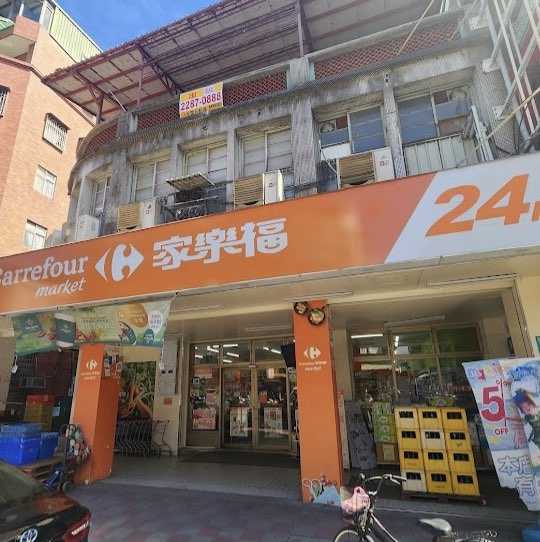家樂福超市三重仁愛二店 營運服務專員