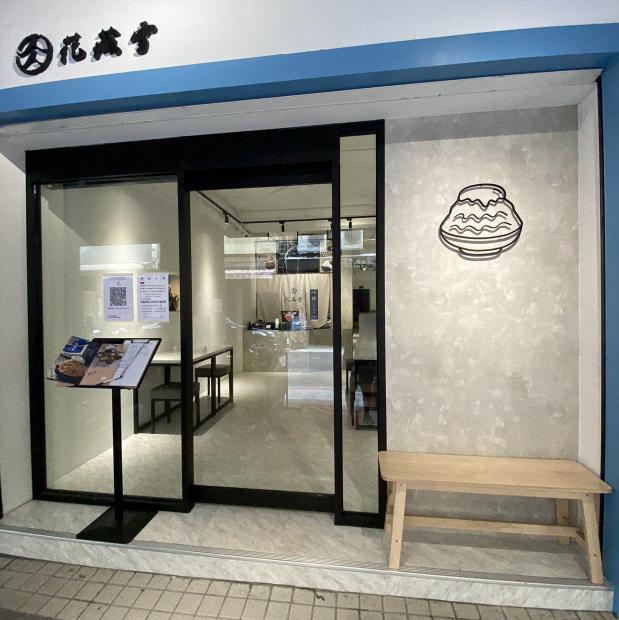 花藏雪 手作雪氷 誠徵暑期工讀生（6 ～9月）