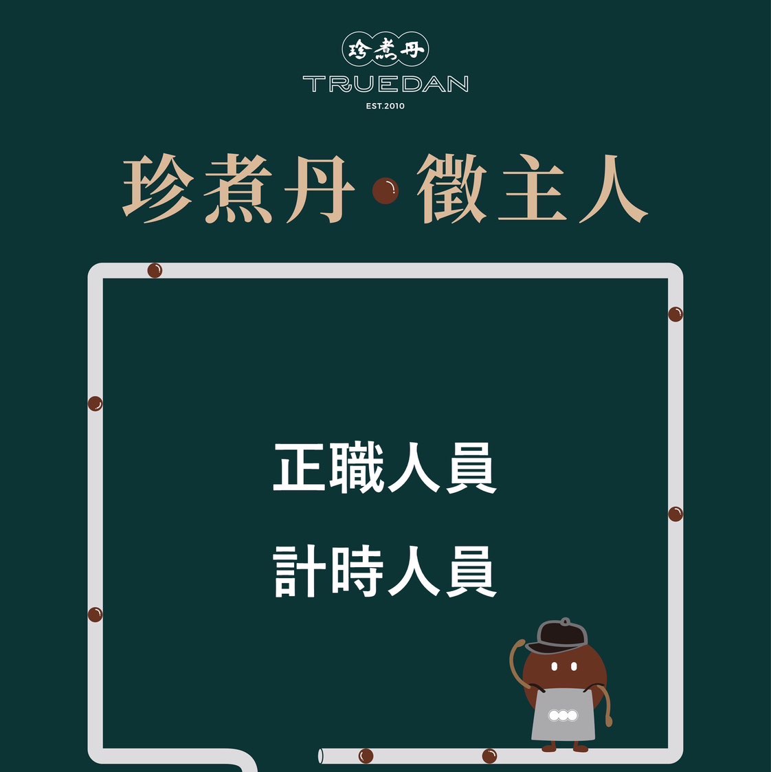 珍煮丹(中和連城店)-早晚班長期工作夥伴門市人員