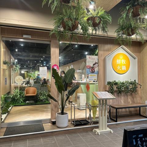 【鮮牧火鍋-基隆店】晚班計時夥伴｜最高時薪230等你來挑戰