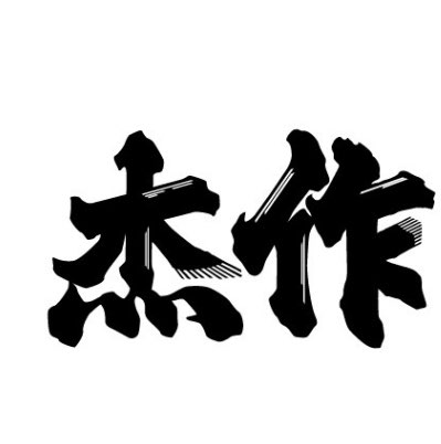 杰作 日料丼飯 廚助
