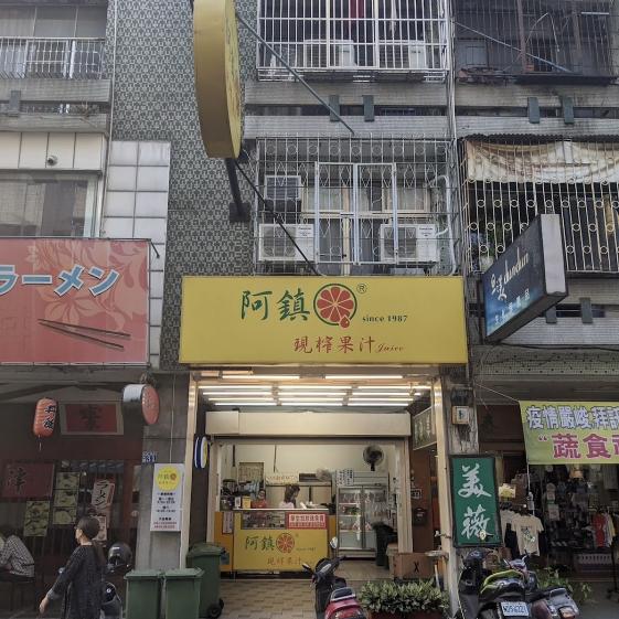 阿鎮果汁工作夥伴