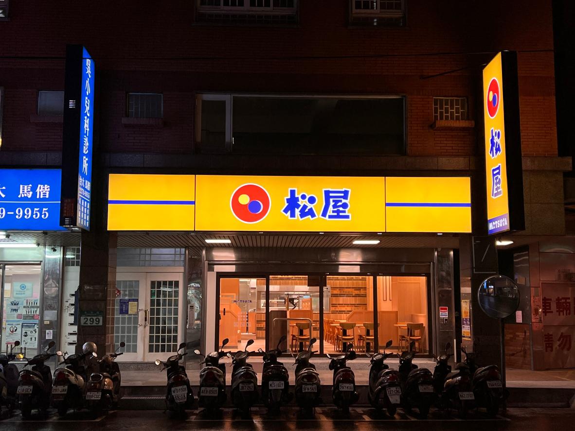 【松屋-台北武昌店】☆時薪200元up☆《全時段》內場工讀生/兼職人員
