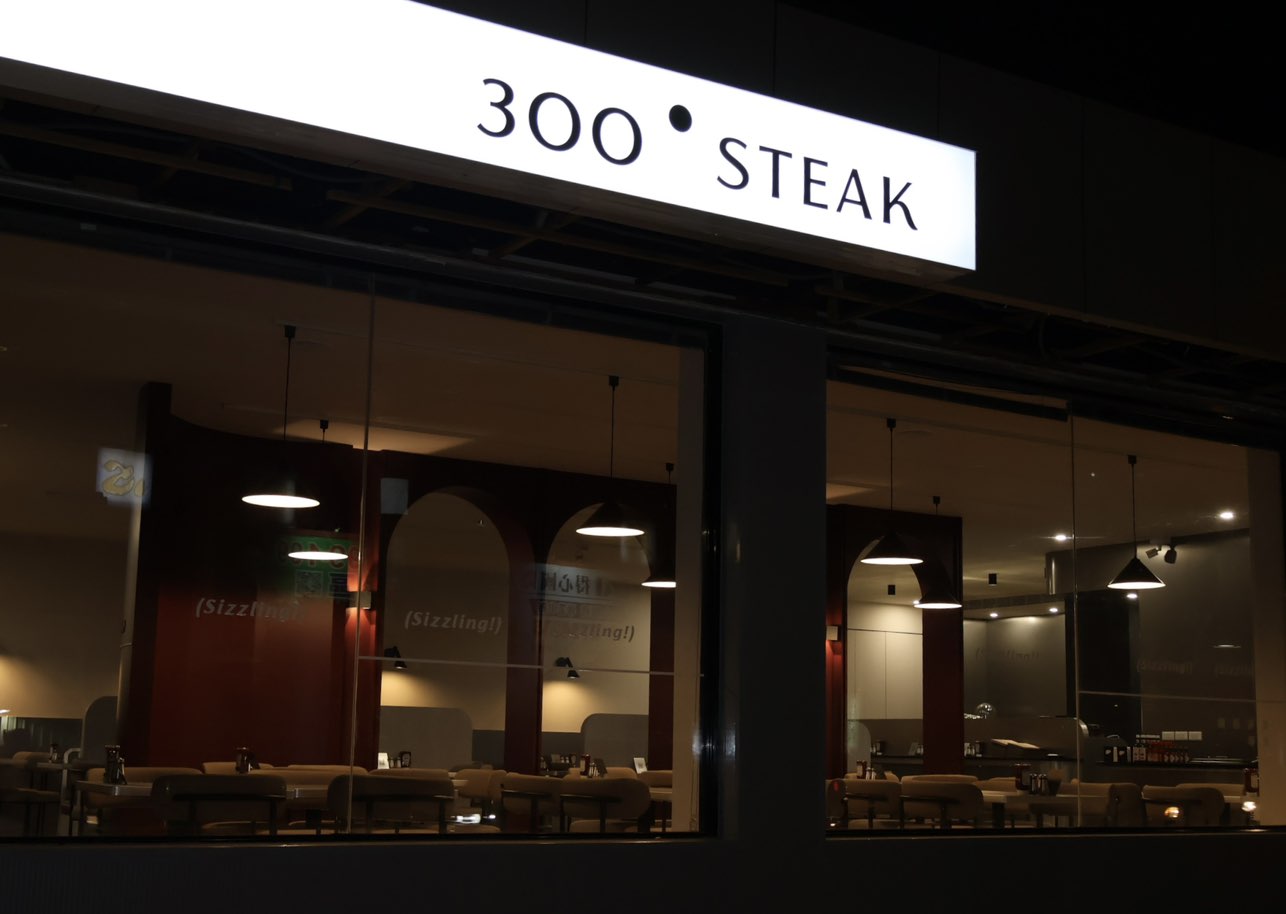 南崁3OO° STEAK內場人員 時薪210起