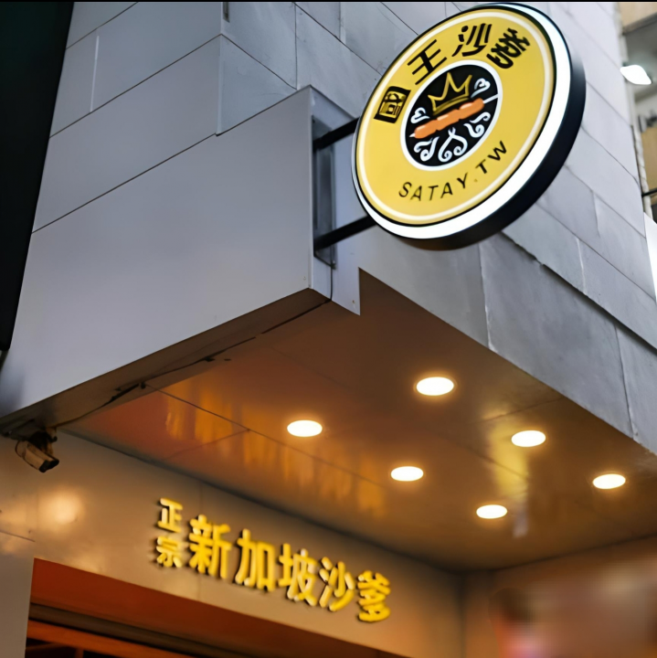 🏅國王沙爹 - 廚房助手