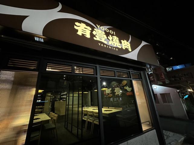 有壹燒肉（徐匯店）早晚班工讀人員