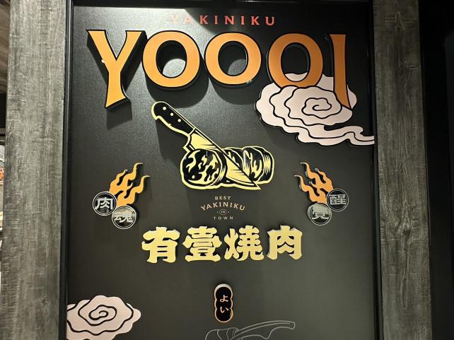 有壹燒肉（徐匯店）早晚班工讀人員