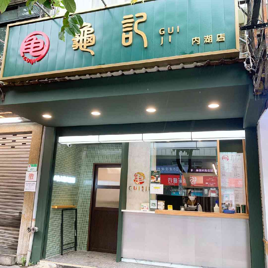 龜記內湖店-早班