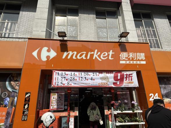 晚班雜貨營運專員