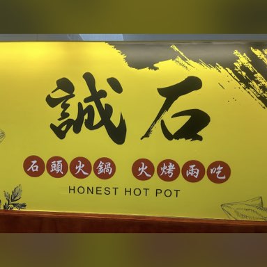 連鎖加盟火鍋餐廳應徵工作人員