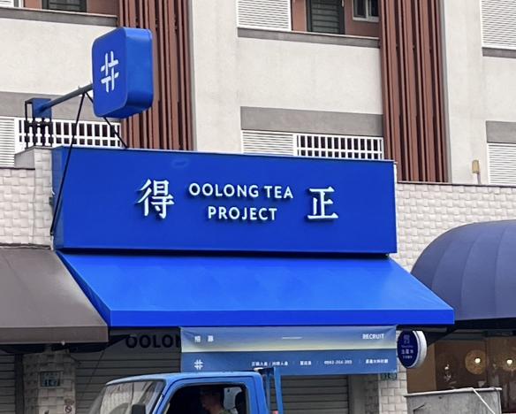 得正大林店門市人員