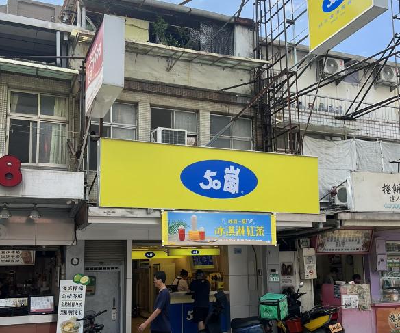 50嵐_工作夥伴（信義永吉店）