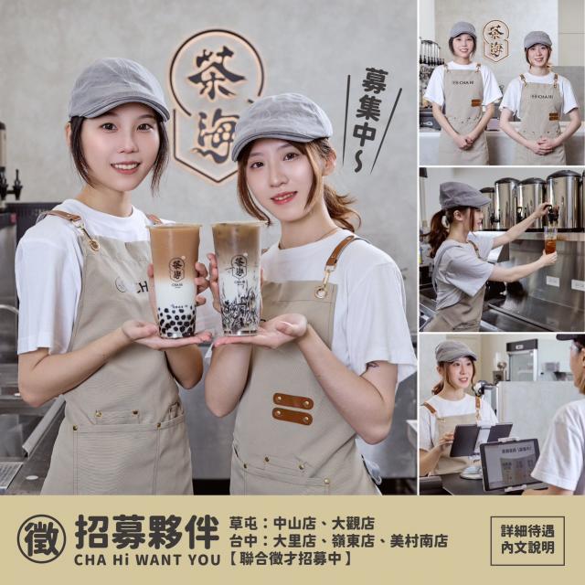 《茶海 CHA Hi》早班人員/儲備幹部(短期勿試)