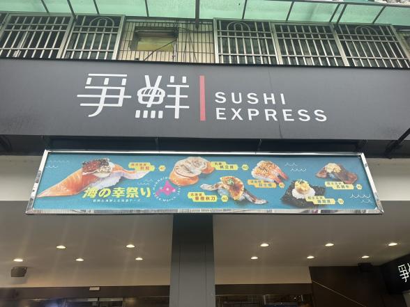 爭鮮迴轉壽司逢甲店：早兼、晚兼、假兼都可以來試試看喔
