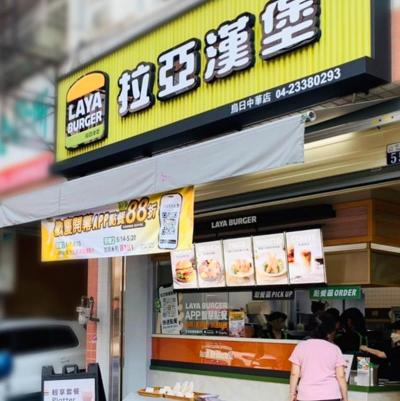 拉亞漢堡-烏日中華店假日兼職夥伴